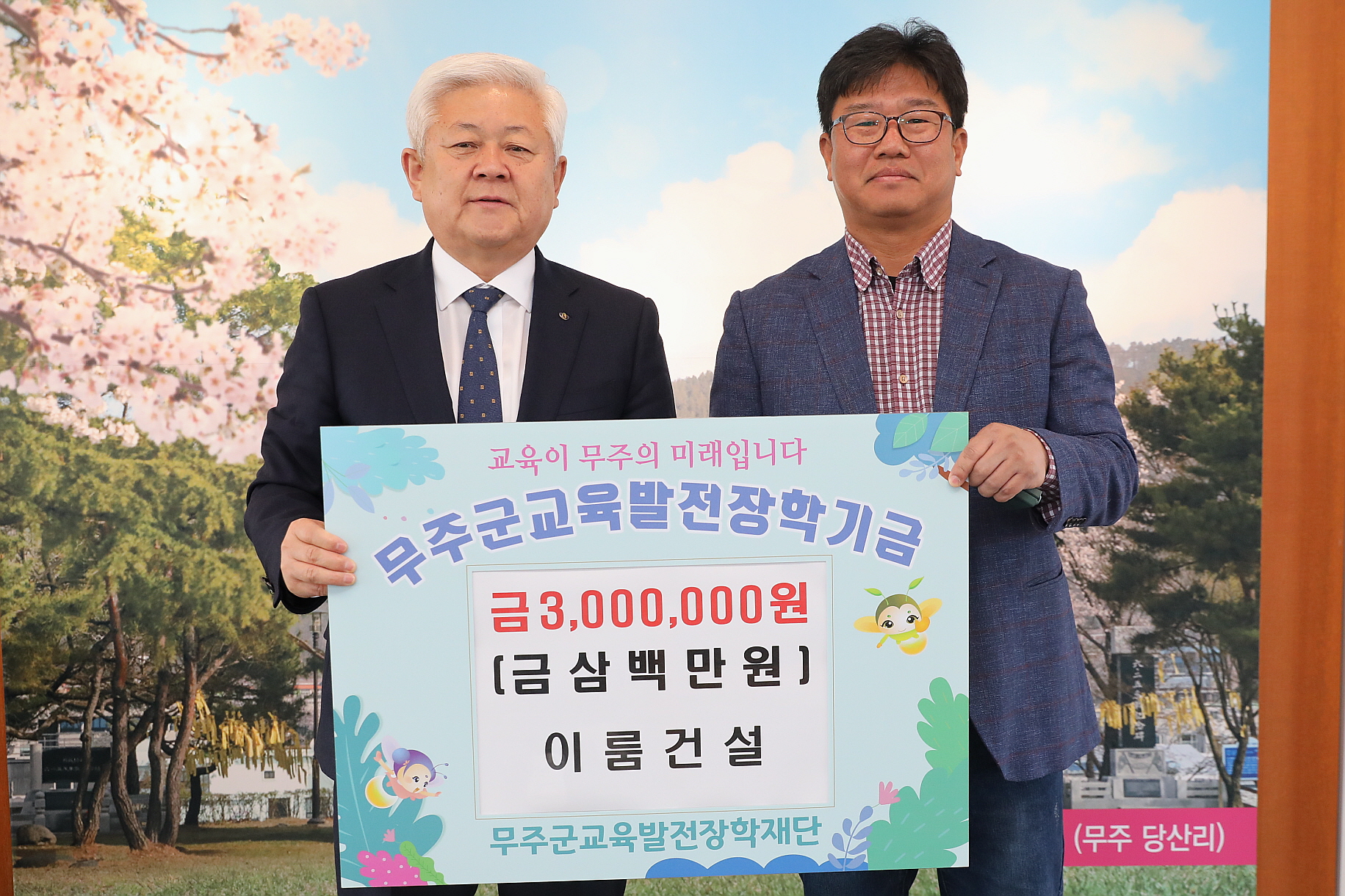 2023.03.29 무주군교육발전장학금 기탁 - 이룸건설