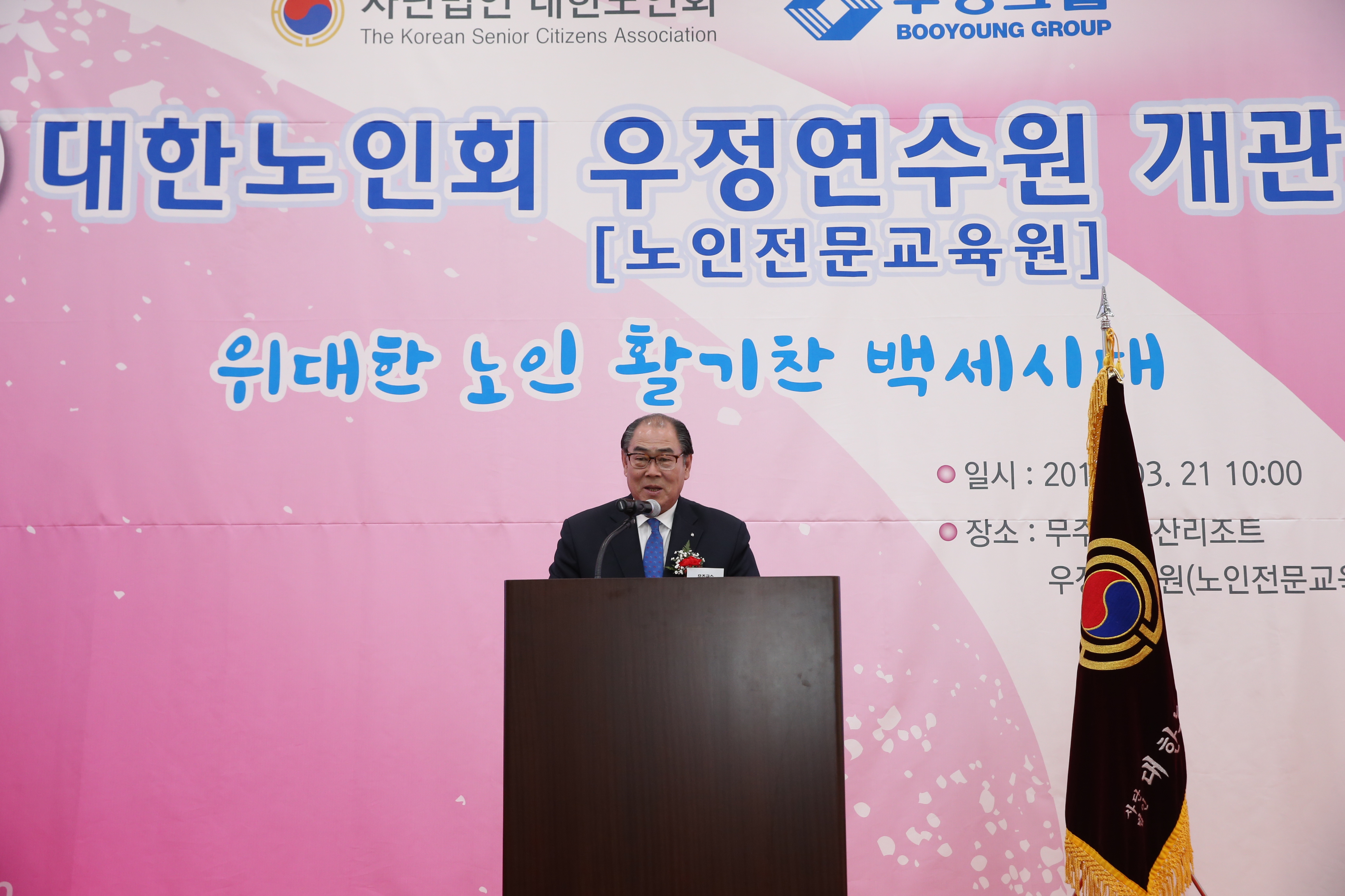 2017.03.21 대한노인회 우정연수원 개관식