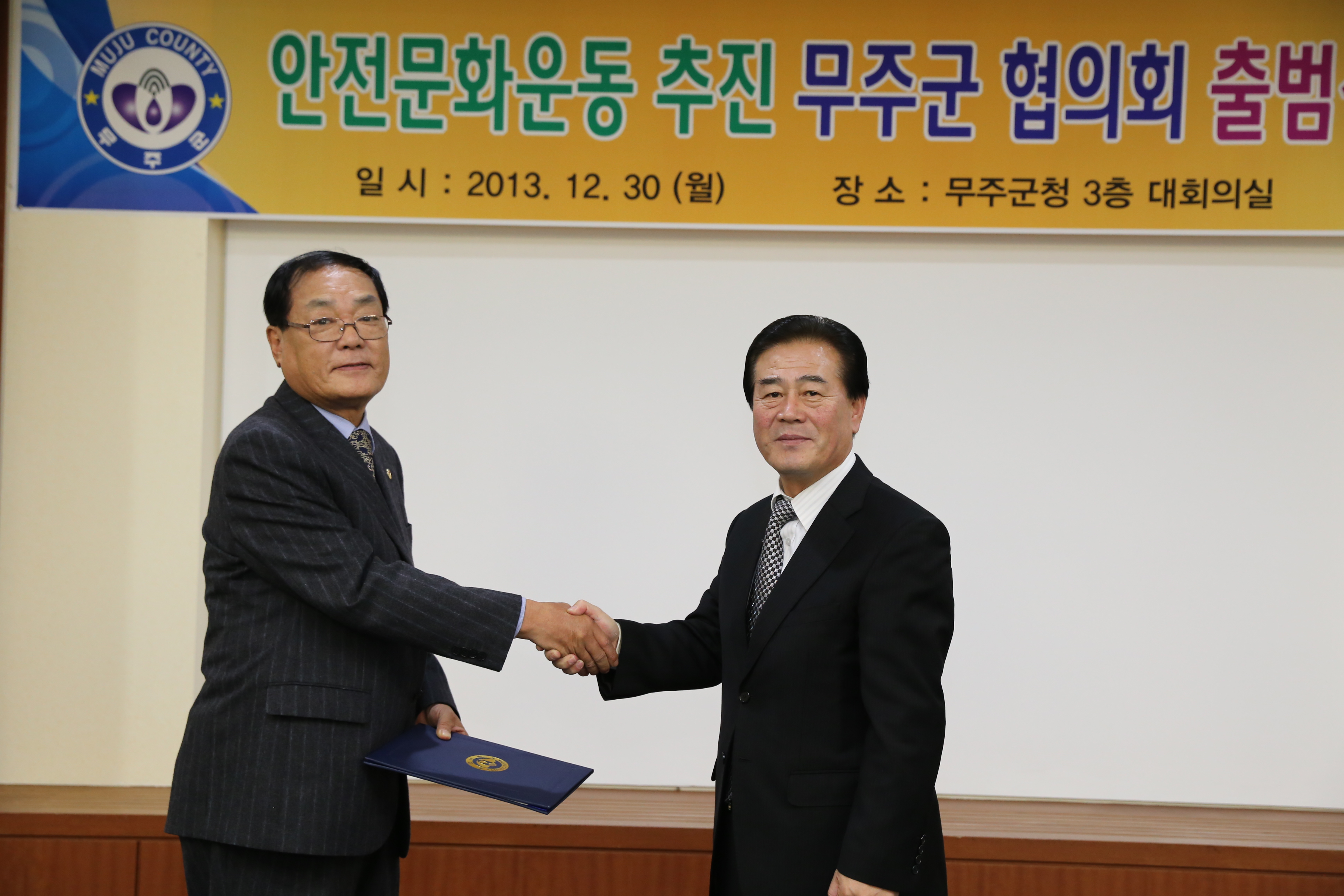 2013.12.30 안전문화운동 추진 무주군협의회 출범