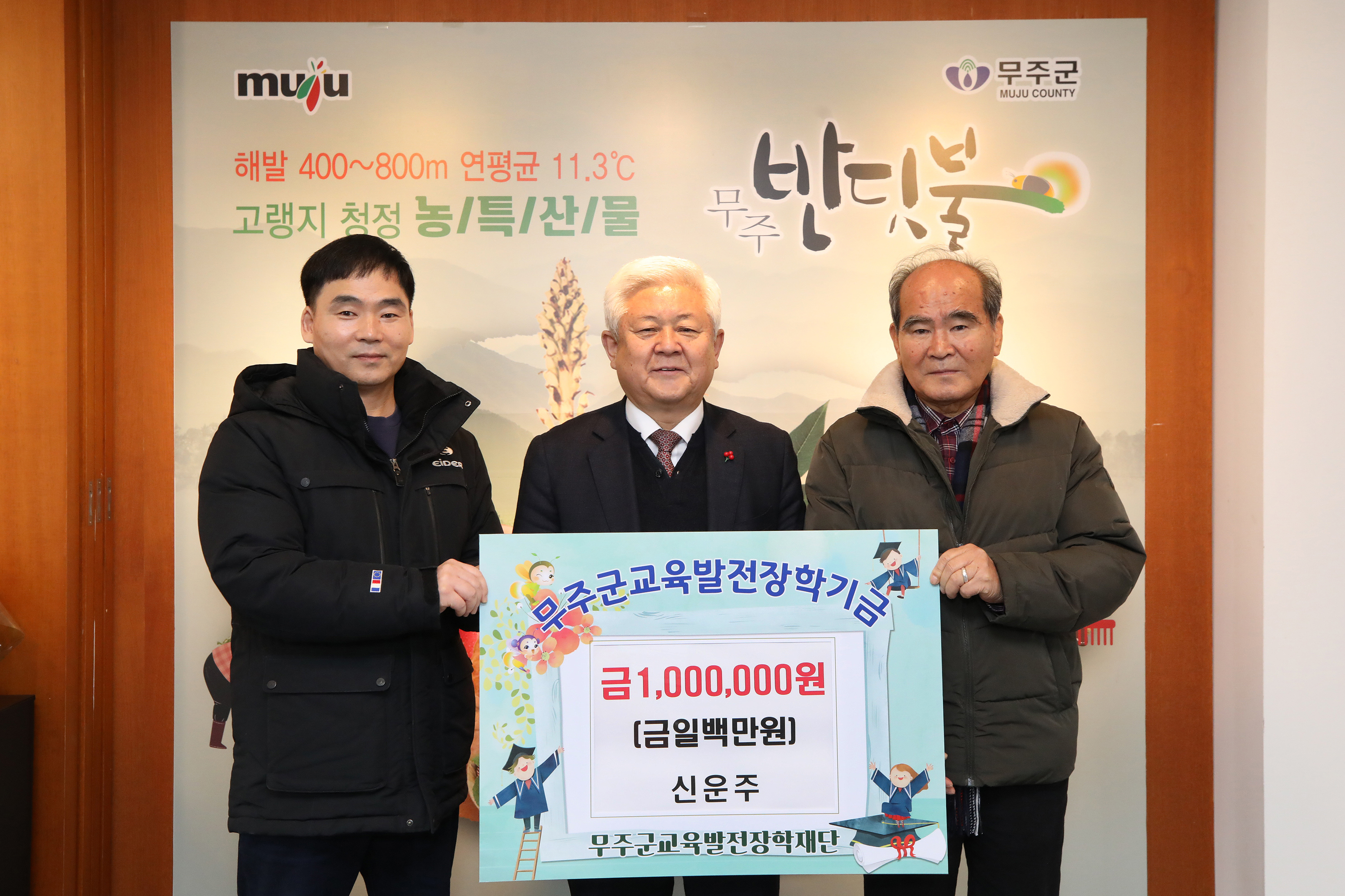 2024.01.05. 무주교육발전협의회 장학금 기탁식(신운주 이장)