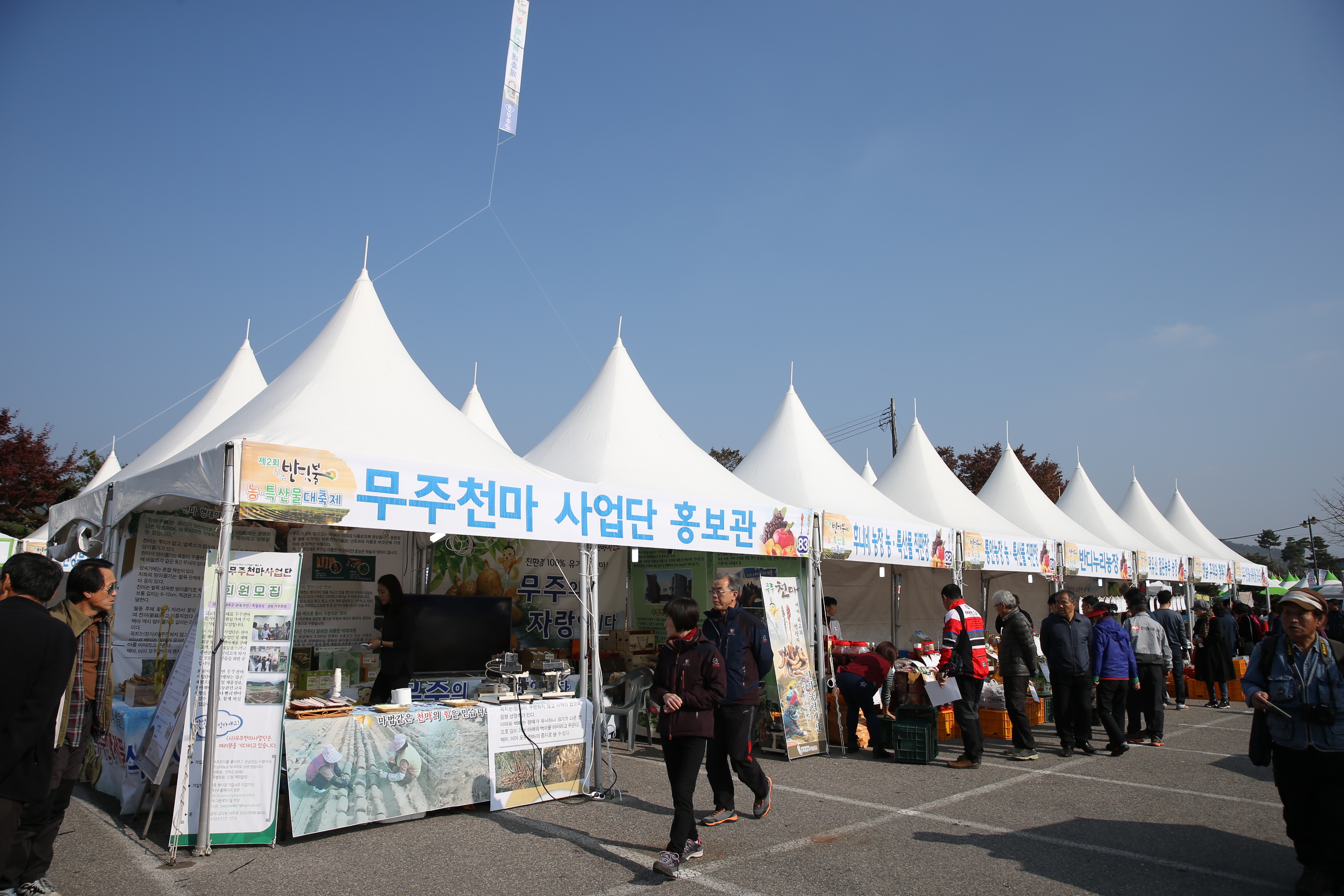 2016.11.04. 제2회 무주 반딧불 농특산물 대축제