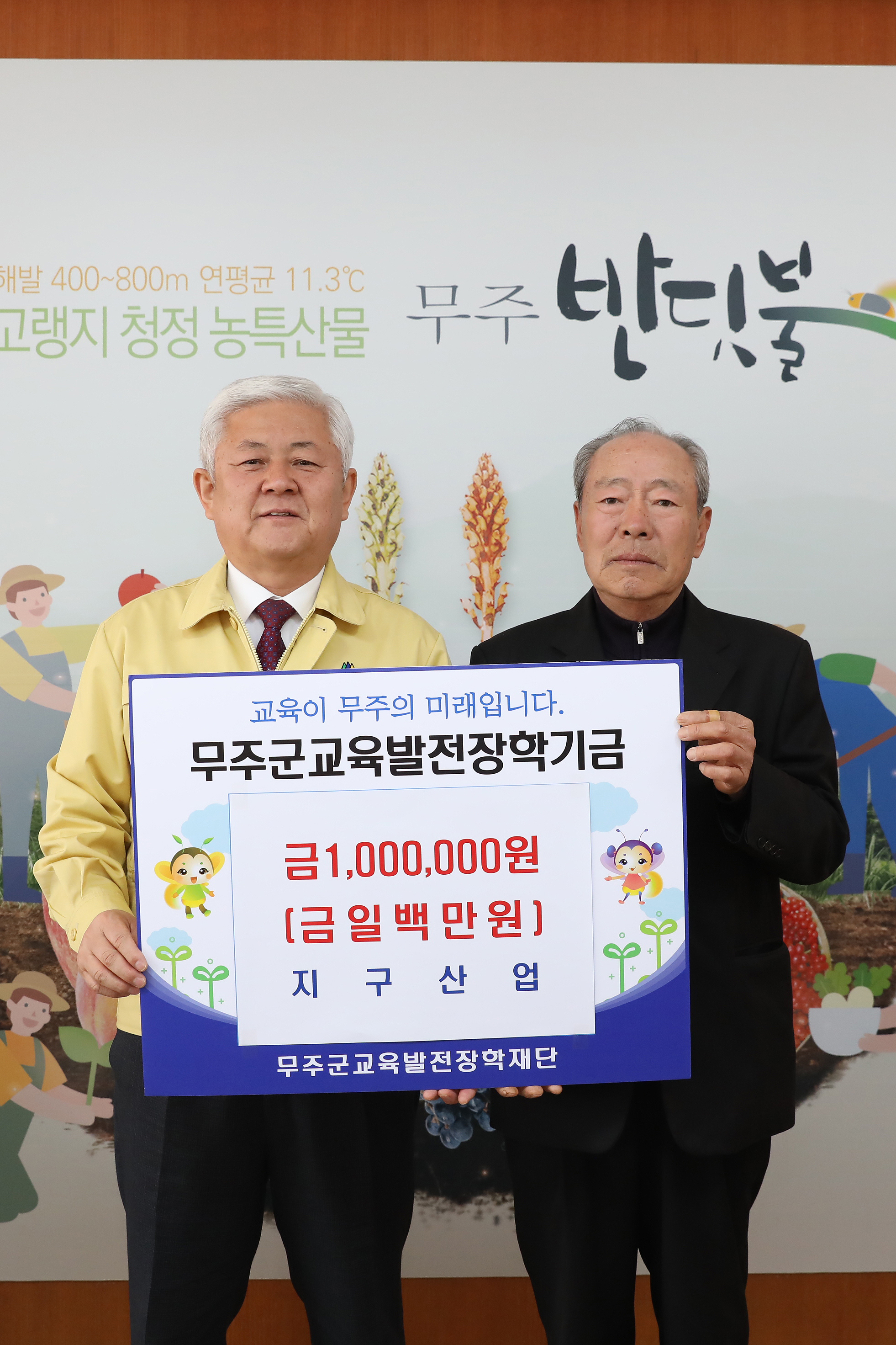 2020.04.03. 무주군교육발전장학기금(지구산업)