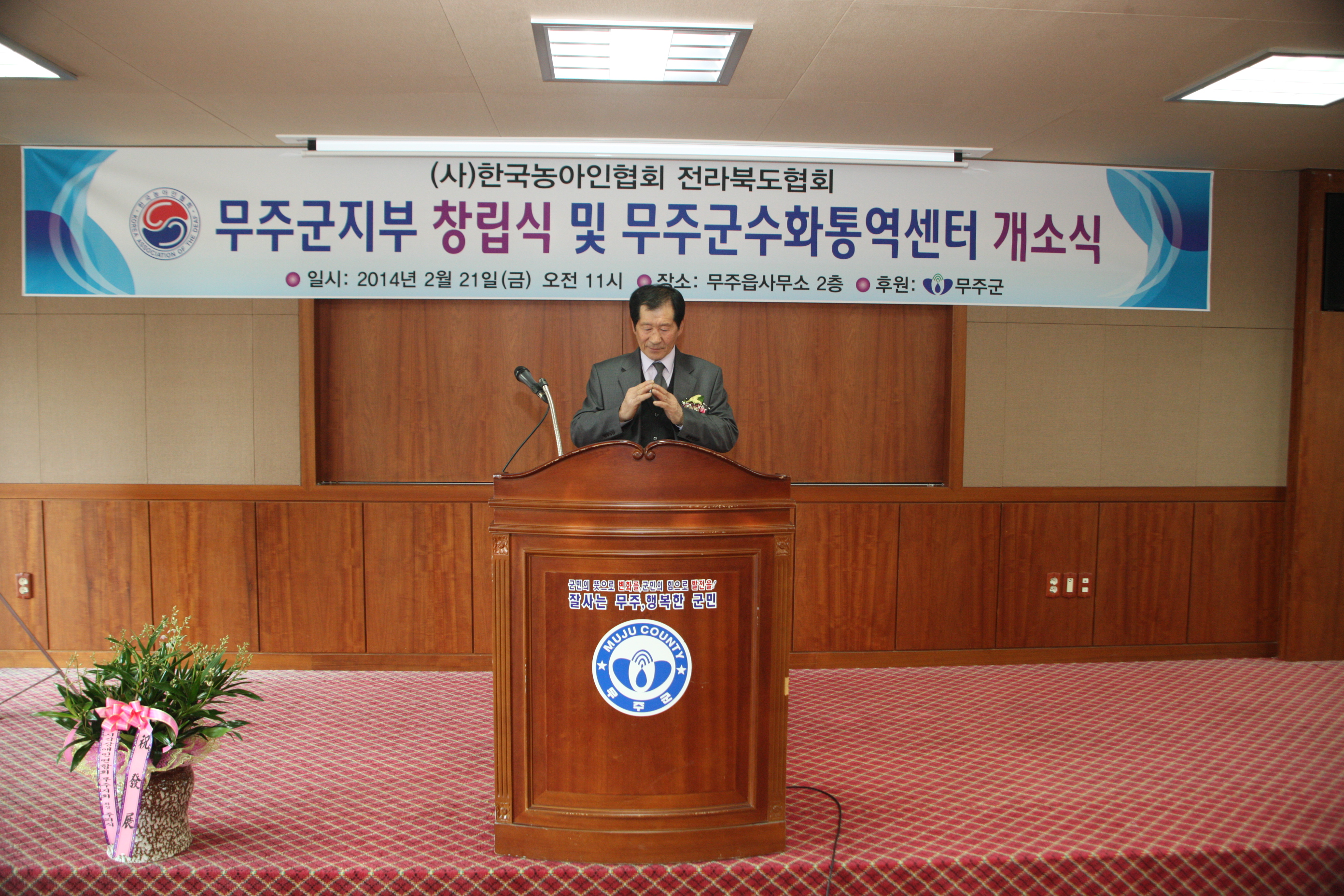 무주군수화통역센터역센터 개소식