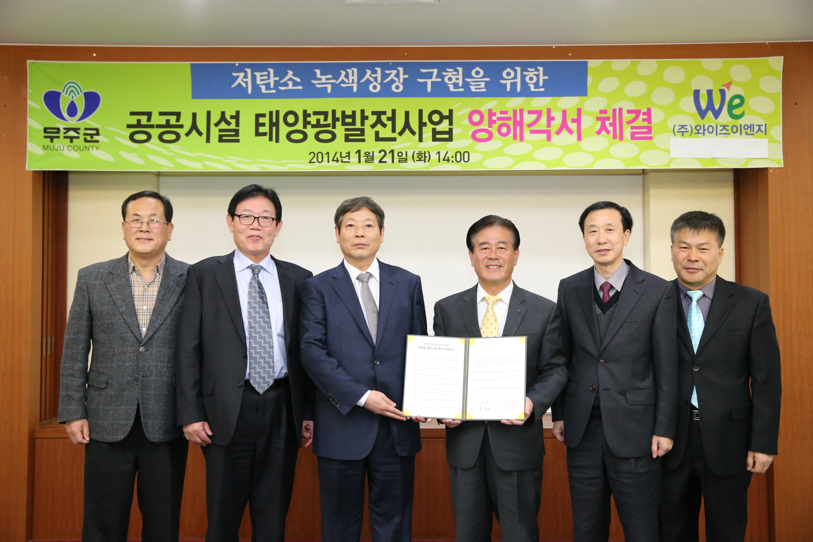 2014.01.21 무주군, (주)와이즈이엔지 공공시설 태양광발전산업 양해각서 체결 