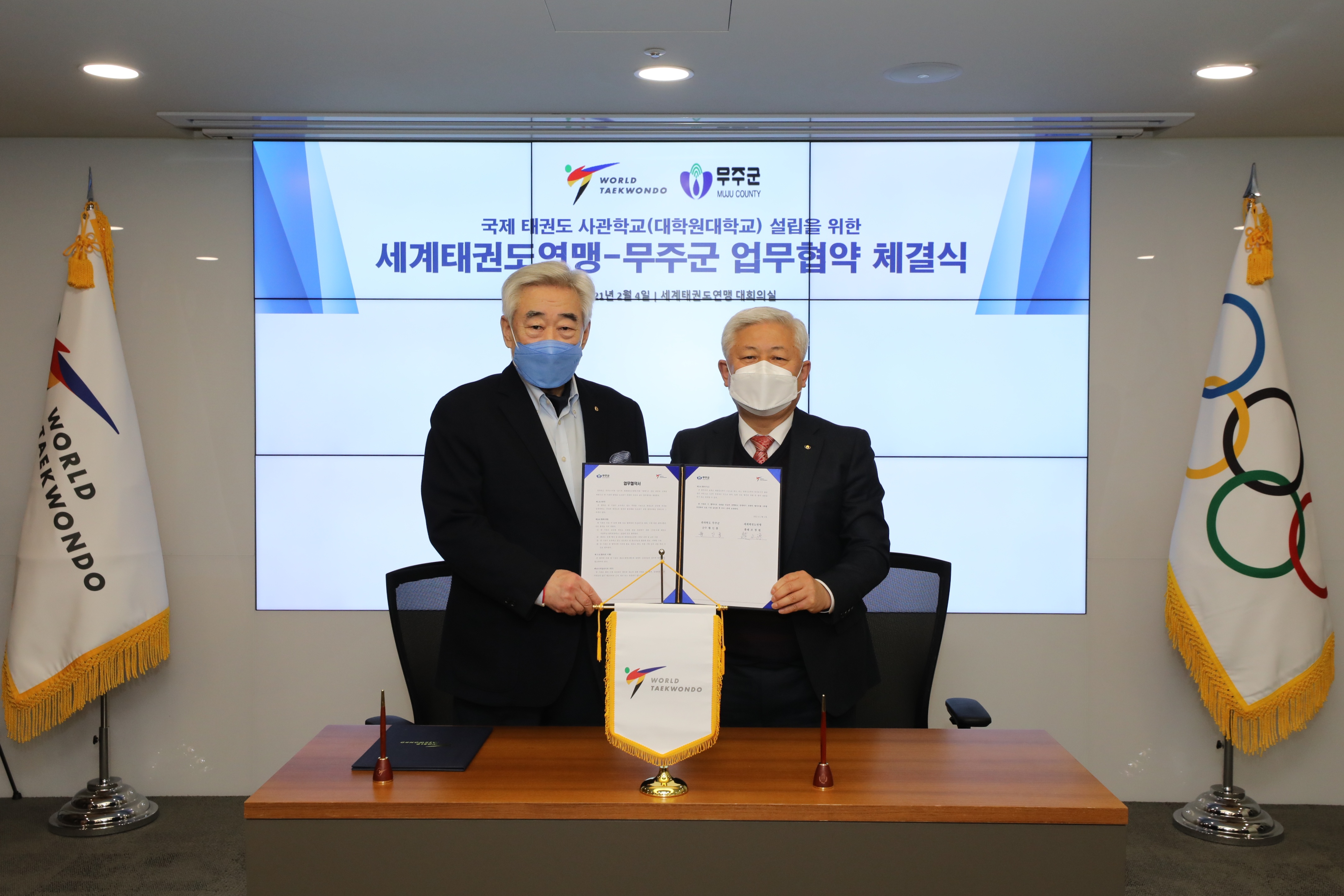 2021.02.04. 세계태권도연맹&무주군 업무협약체결