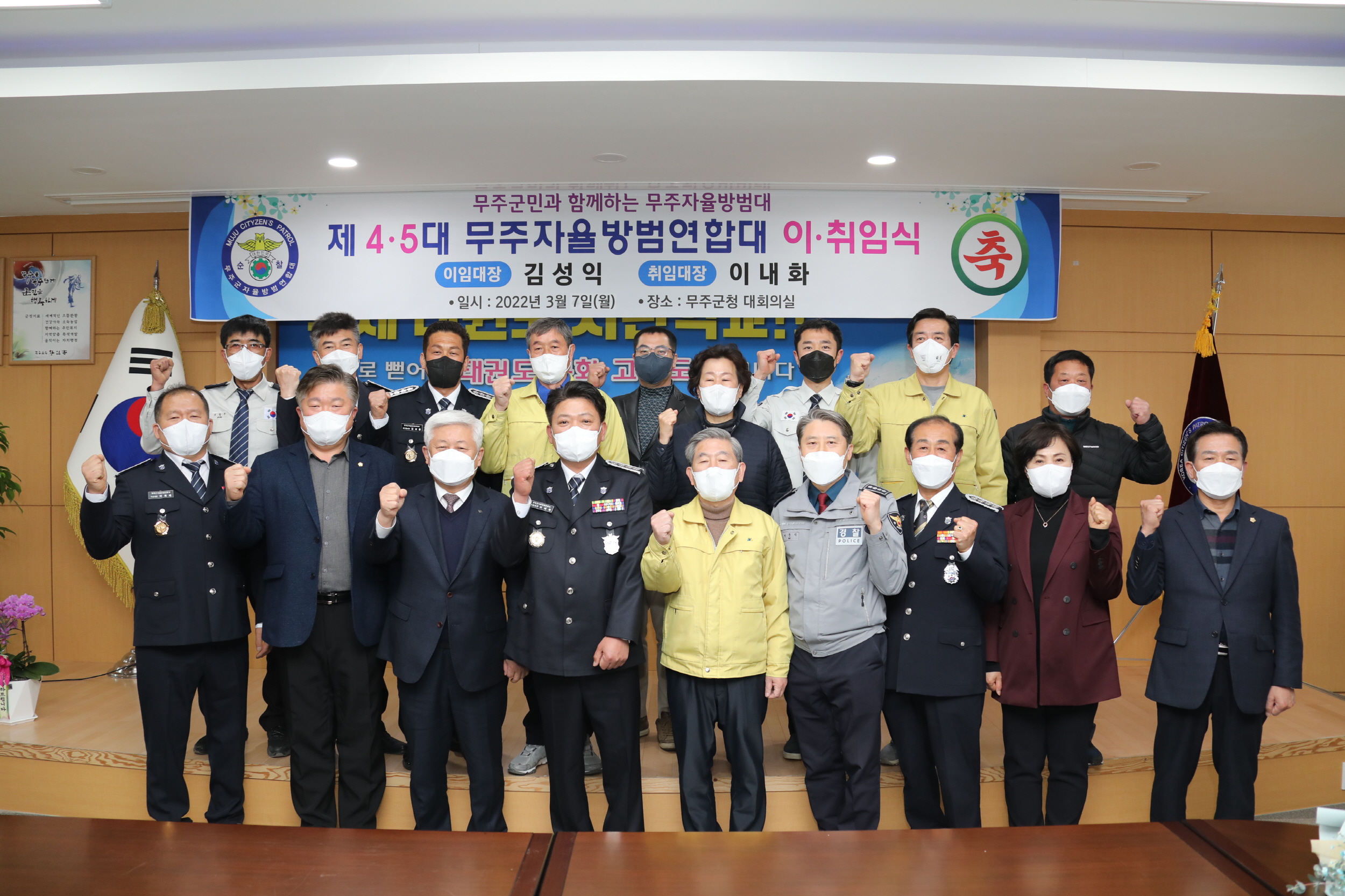 2022.03.07 무주군자율방범연합대 이-취임식