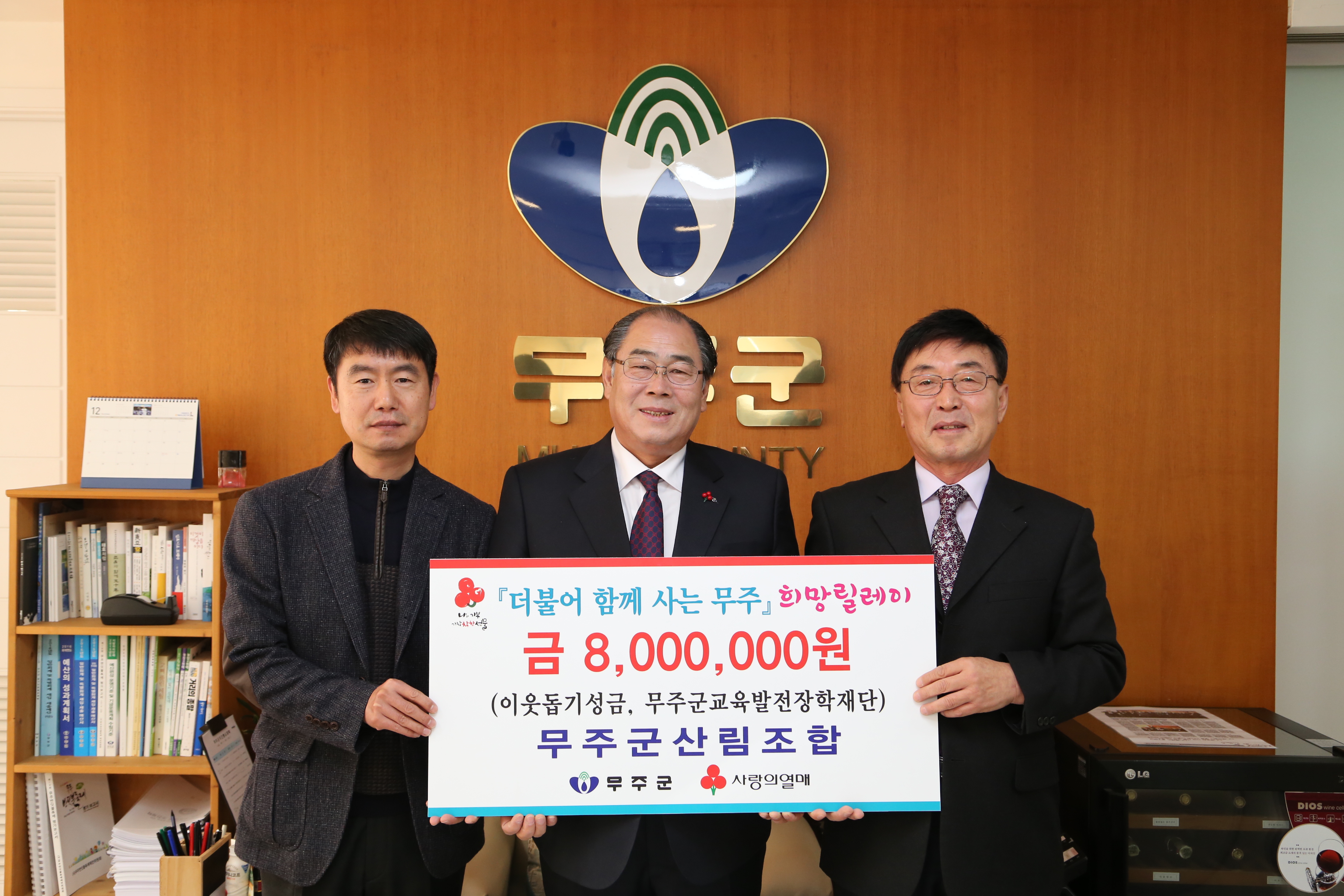 2015.12.09. 이웃돕기성금,교육발전장학재단(무주군산림조합)