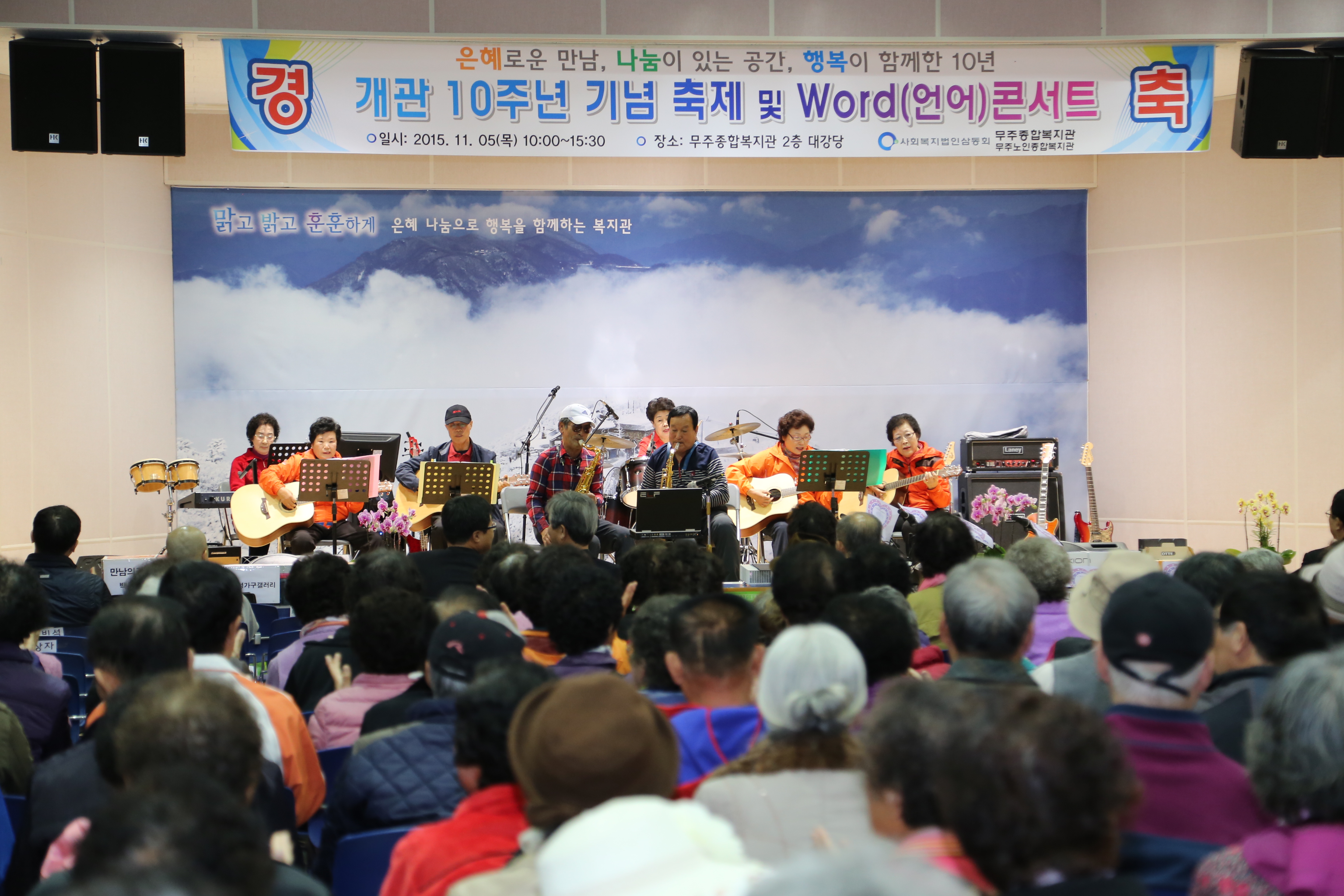 2015.11.05. 무주종합사회복지관 개관 10주년 기념 축제 및 Word(언어) 콘서트