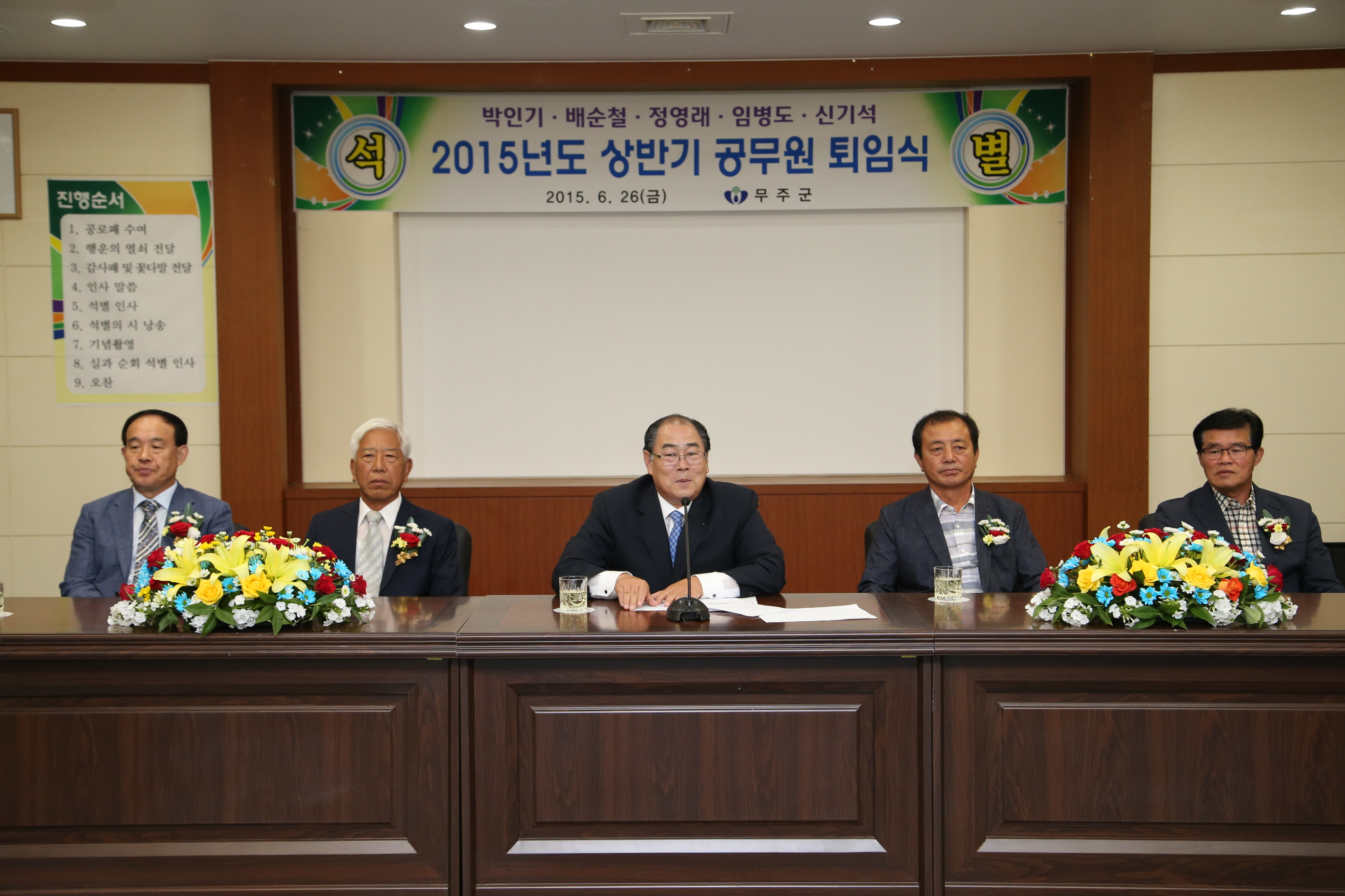 2015.06.26. 2015년도 상반기 공무원 퇴임식(박인기, 배순철, 황정수 무주군수, 정영래, 임병도)