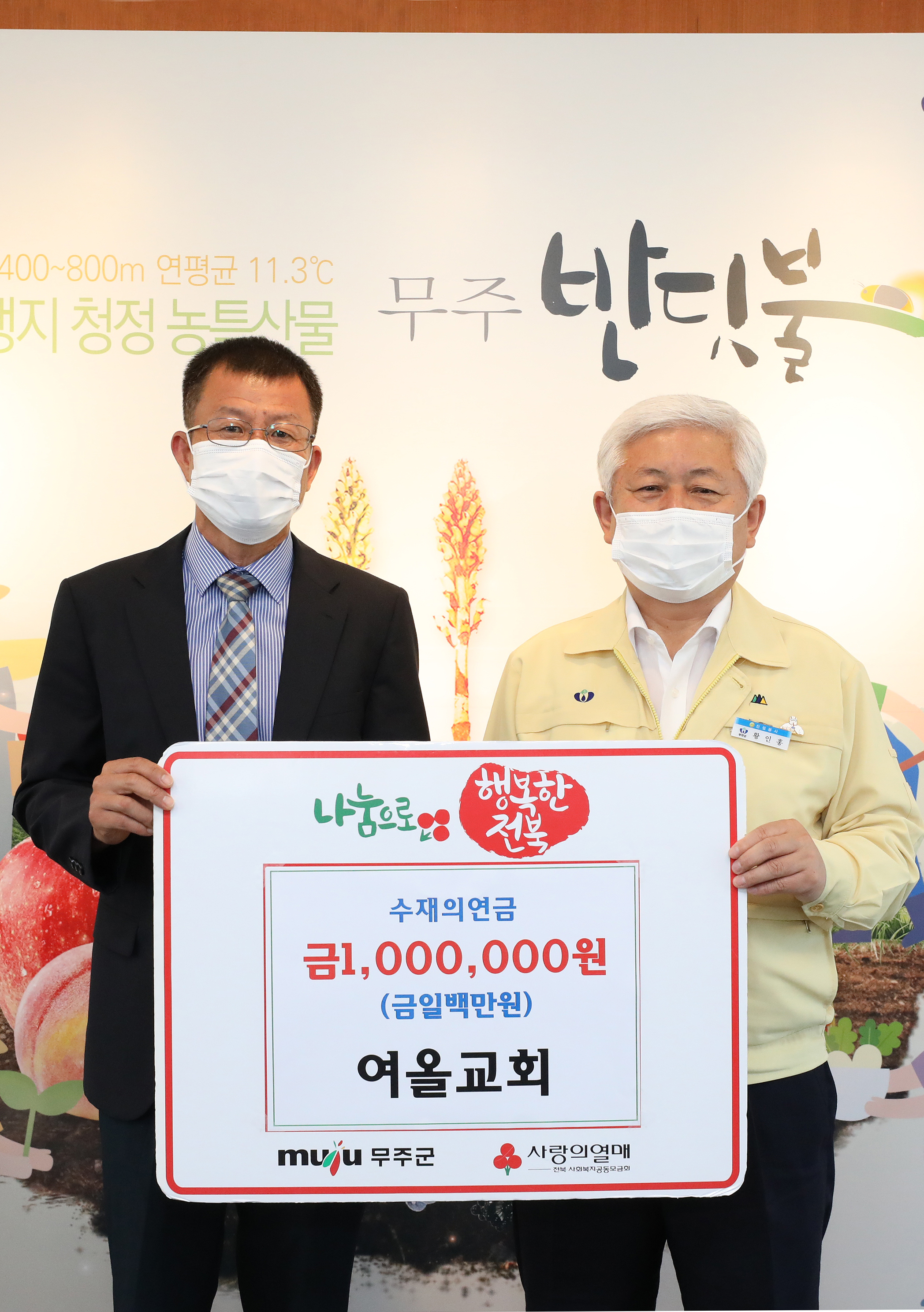2020.08.25. 수재민돕기 희망나눔 성금기탁식(여올교회)