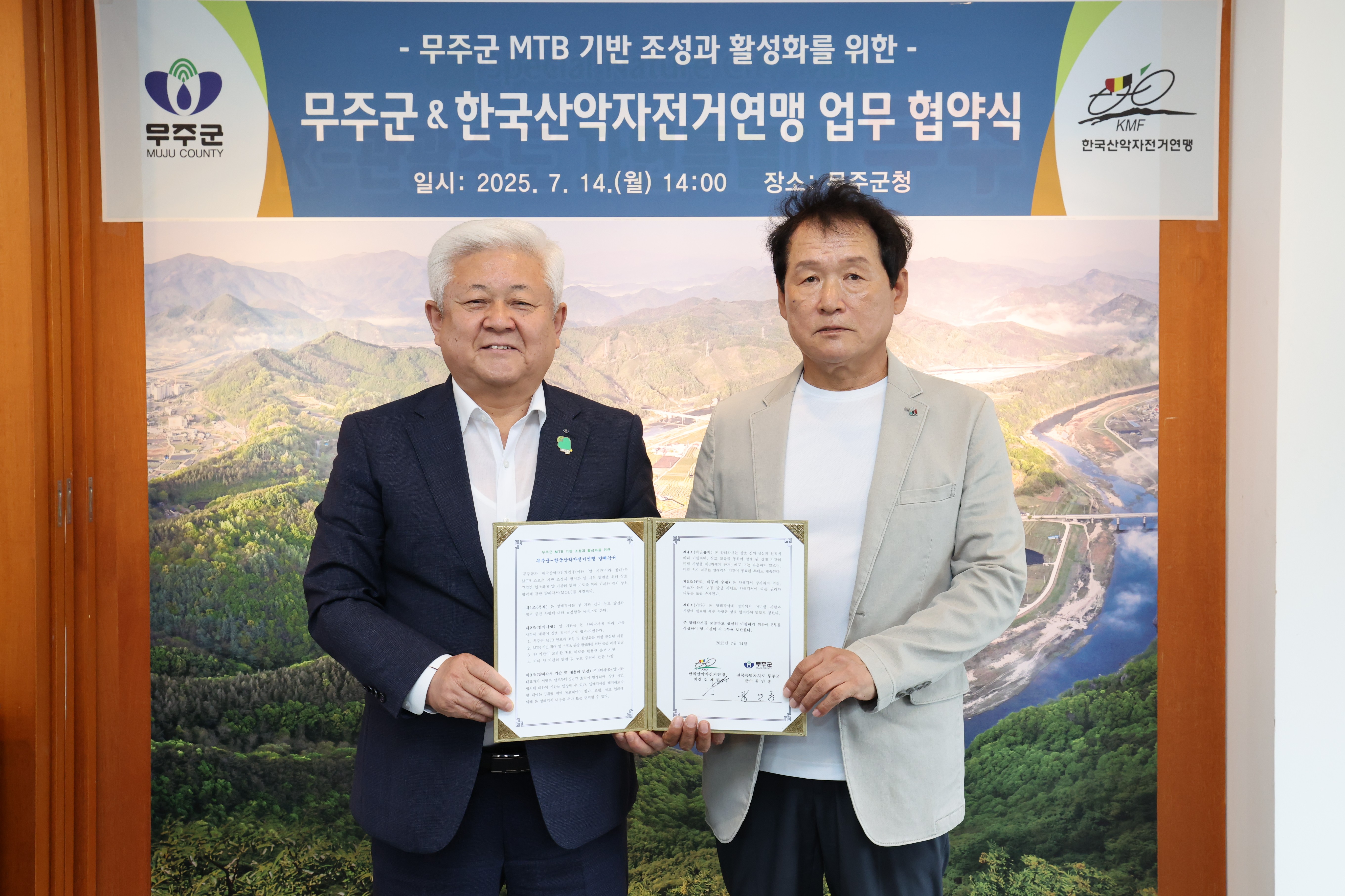 2025.07.14. 무주군 MTB 기반 조성과 활성화를 위한 무주군&한국산악자전거연맹 업무 협약식