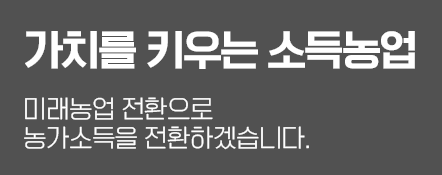 가치를 키우는 소득농업