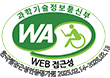 과학기술정보통신부 WA WEB 접근성 한국웹접근성인증평가원 2023.02.14~2024.02.13
