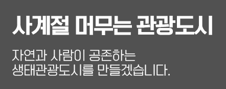 사계절 머무는 관광도시