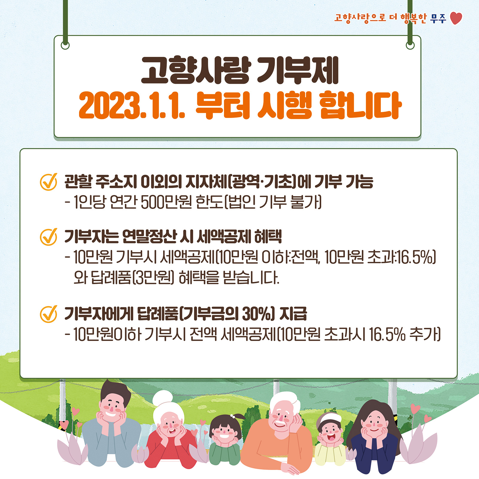 고향사랑으로 더 행복한 무주 / 고향사랑 기부제 2023.1.1.부터 시행 합니다(내용있음)