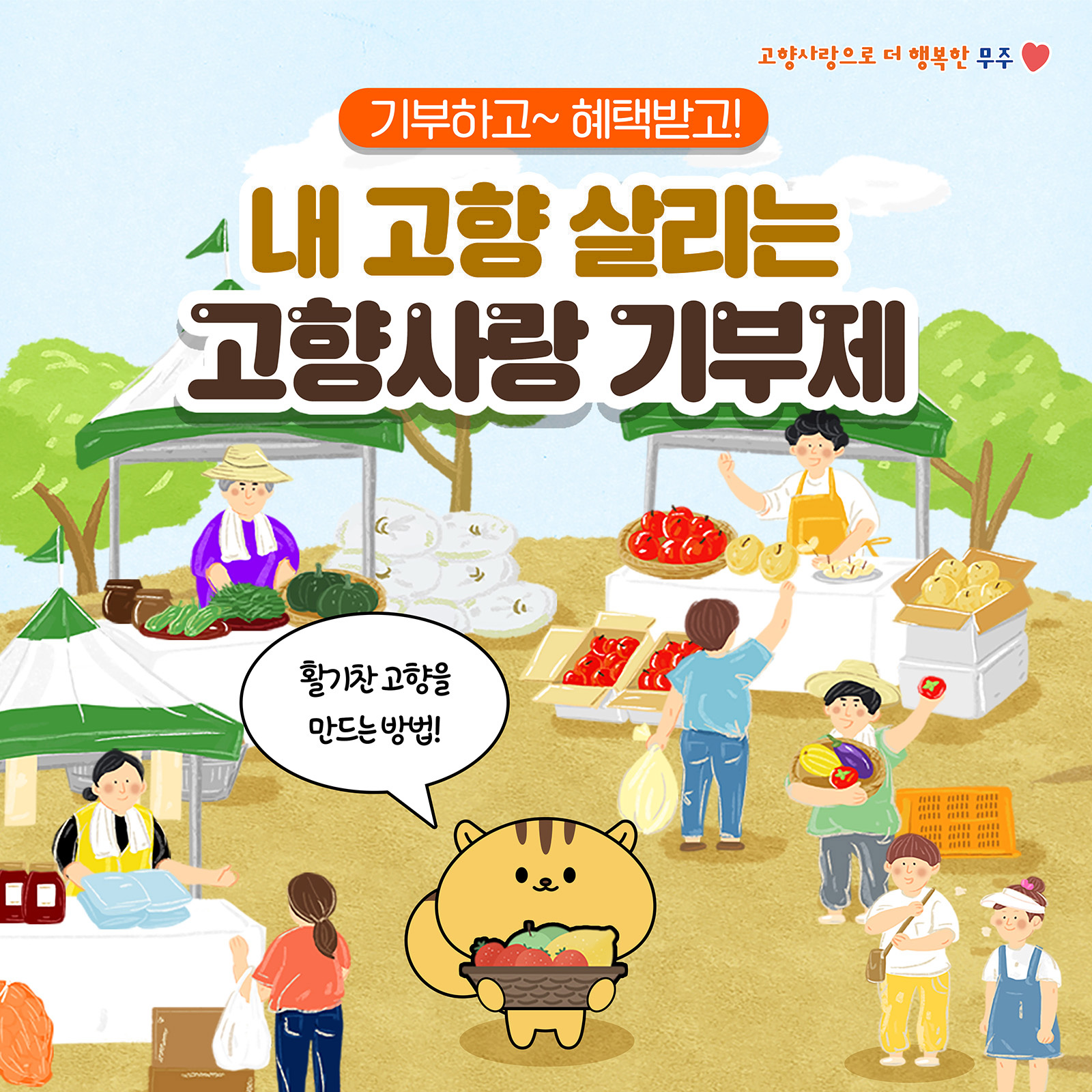 고향사랑으로 더 행복한 무주 / 기부하고~ 혜택받고! 내고향 살리는 고향사랑 기부제 / 활기찬 고향을 만드는 방법!
