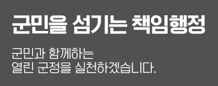 군민을 섬기는 책임행정