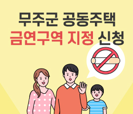 무주군 공동주택 금연구역 지정 신청