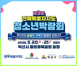제3회 전북특별자치도 청소년박람회