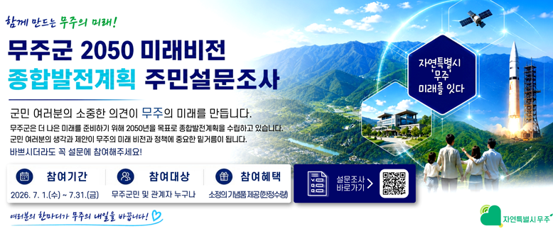 무주군 2050 미래비전 종합발전계획 주민설문조사