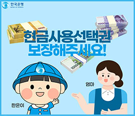 한국은행 : 현금사용선택권 보장해주세요! (이미지 : 한은이. 엄마)