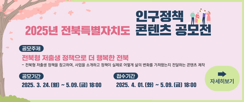2025전북특별자치도 인구정책 콘텐츠 공모전