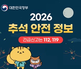 2026 추석안전정보
긴급신고는 112, 119