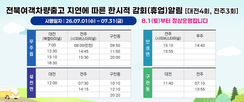전북여객차량출고 지연에 따른 한시적 감회알림