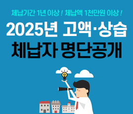 2025년 고액상습 체납자 명단공개