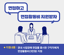 면접하고 면접활동비 지원받자
지원내용 : 관내 사업장에 면접을 응시한 구직자에게 면접활동비(3만원) 지원