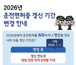 2026년 운전면허증 갱신 기간 변경 안내