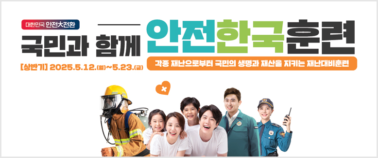 국민과함께 안전한국훈련