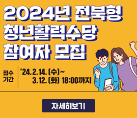 2024년 전북형 청년활력수당 참여자 모집
접수기간 : 24.2.14(수)~3.12(화)18:00
자세히보기