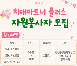 치매파트너플러스 자원봉사자 모집