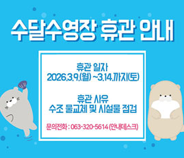 수달수영장 휴관 안내