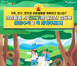 가족, 친구, 연인과 야회활동을 계획하고 있나요?
야외활동 시 진드기에 물리지 않도록 예방수칙을 꼭 지켜주세요!
