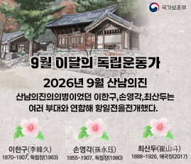 9월 이달의 독립운동가
2026년 9월 산남의진
산남의진의의병이었던 이한구,손영각,최산두는
여러 부대와 연합해 항일전을전개했다.