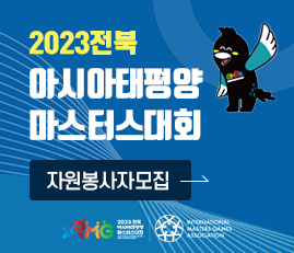 2023 전북 아시아태평양 마스터스대회 자원봉사자 모집