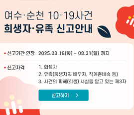 여수,순천 10.19사건 희생자 · 유족 신고안내