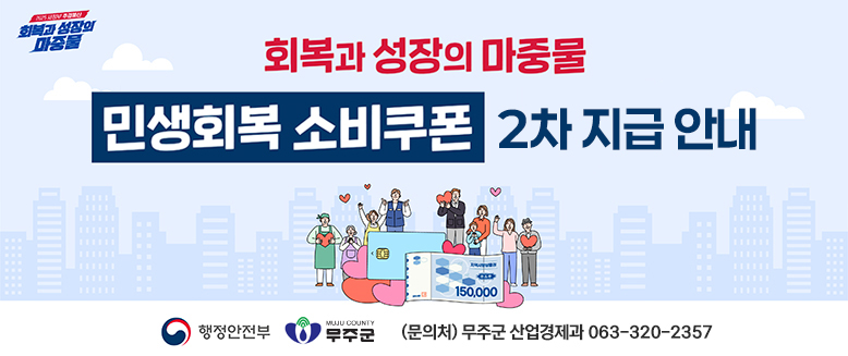 민생회복 소비쿠폰 2차 지급 안내
