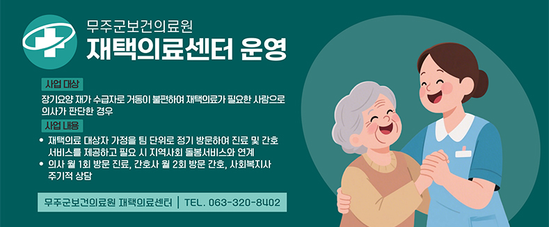 무주군보건의료원 재택의료센터 운영
사업 대상: 장기요양 재가 수급자로 거동이 불편하여  재택의료가 필요한 사람으로 의사가 판단한 경우
사업 내용
-재택의료 대상자 가정을 팀 단위로 정기 방문하여 진료 및 간호서비스를 제공하고 필요 시 지역사회 돌봄서비스와 연계
-의사 월1회 방문 진료, 간호사 월2회 방문 간호, 사회복지사 주기적 상담
무주군보건의료원 재택의료센터 TEL.063-320-8402