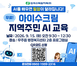 아이수크림 지역주민 AI교육