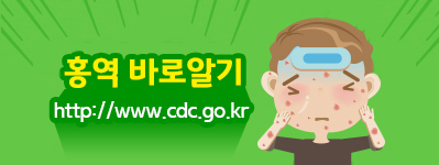 홍역 바로알기
http://www.cdc.go.kr/