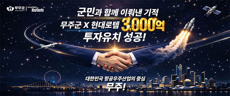 군민과 함께 이뤄낸 기적
무주군x현대로템 3000억 투자유치 성공!
대한민국 항공우주산업의 중심 무주!