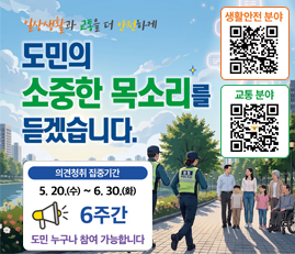 도민의 소중한 목소리를 듣겠습니다.