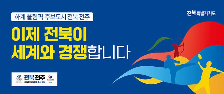 전북특별자치도
하계 올림픽 후보두시 전북 전주
이제 전북이 세계와 경쟁합니다.
전북 전주 올림픽 패럴림픽 유치 희망