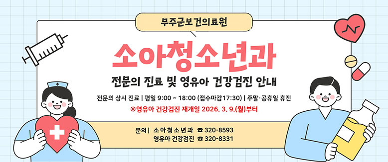 소아청소년과 전문의 진료 및 영유아 건강검진 안내