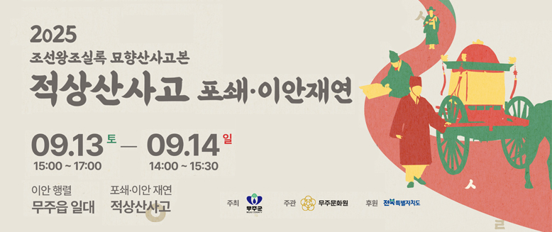 2025 조선왕조실록 묘향산사고본
적상산사고 포쇄 이안재연