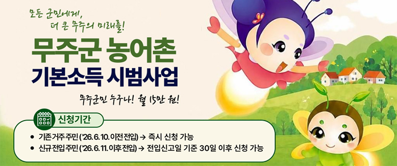 무주군 농어촌 기본소득 시범사업