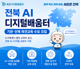전북 AI 디지털배움터